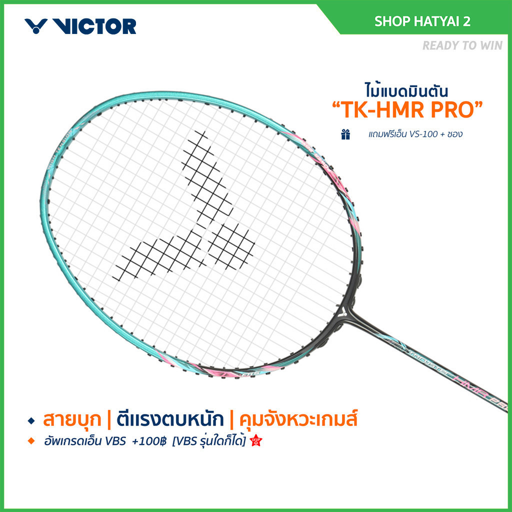 VICTOR ไม้แบดมินตัน รุ่น TK-HMR PRO ฟรีเอ็น + ซอง (โปรดอ่านรายละเอียดก่อนสั่ง)