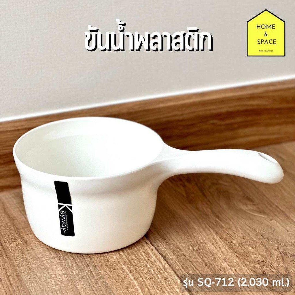 ขันน้ำพลาสติก กระบวยตักน้ำ Keyway 🤍(สีขาว)🤍(เนื้อพลาสติกหนาคุณภาพอย่างดี💯👍🏻) รุ่น [SQ-711/1,450ml.] 