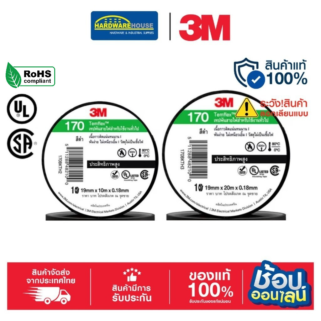 3M เทปพันสายไฟ 19mm*10m ,19mm*20m TEMFLEX 170 สีดำ อุปกรณ์ดูแลสายไฟ