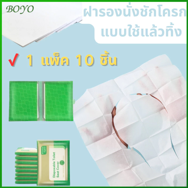 BOYO กระดาษรองนั่ง 1แพ็ค10ชิ้น แบบพกพา สะอาด ปลอดภัย แผ่นรองนั่งชักโครก วางบนฝารองนั่งชักโครก thumbnail 3