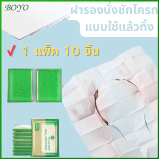 BOYO กระดาษรองนั่ง 1แพ็ค10ชิ้น แบบพกพา สะอาด ปลอดภัย แผ่นรองนั่งชักโครก วางบนฝารองนั่งชักโครก