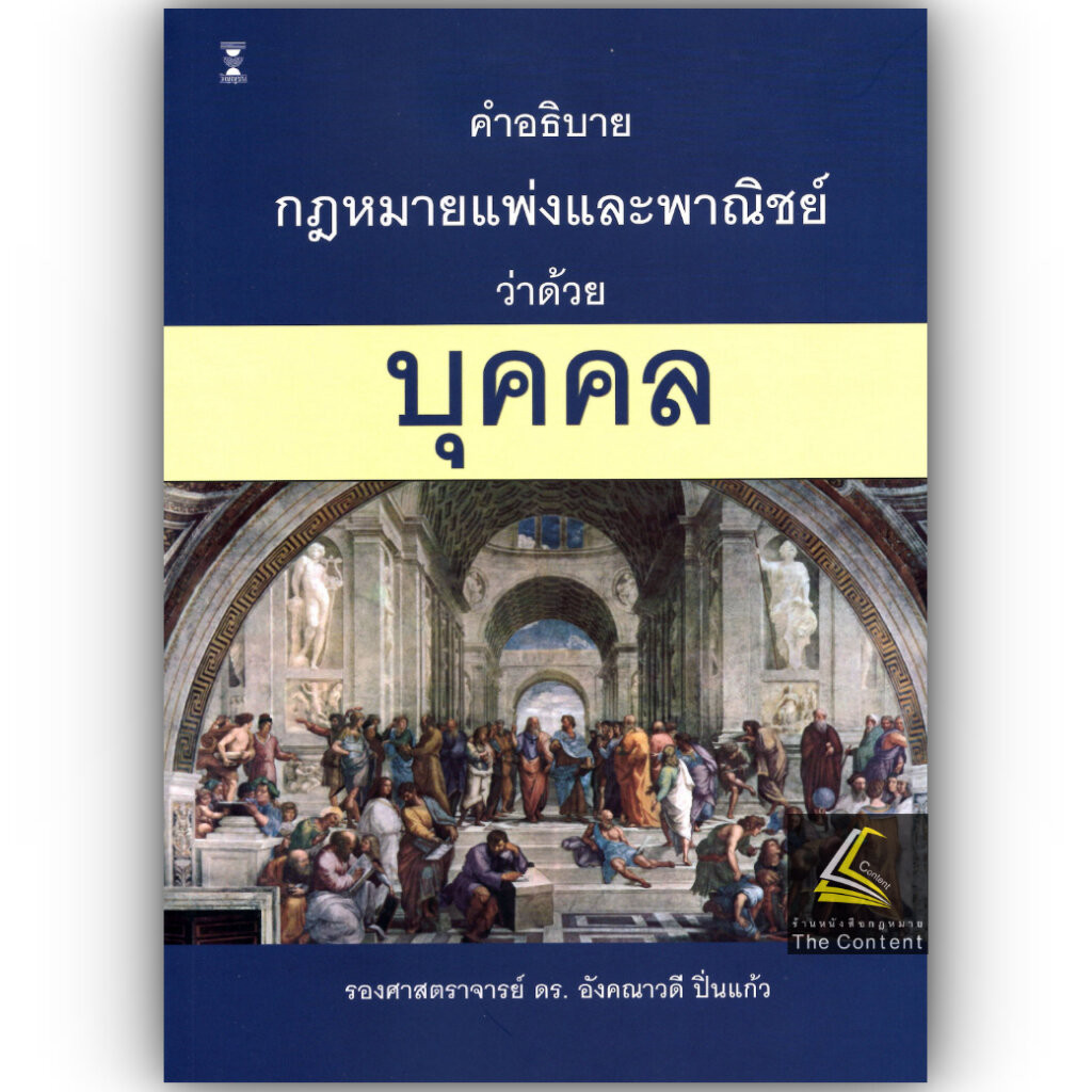 (ห่อปก) คำอธิบายกฎหมายแพ่งและพาณิชย์ว่าด้วยบุคคล / รศ.ดร.อังคณาวดี ปิ่นแก้ว