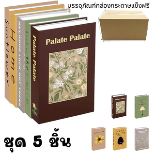 📒พร้อมส่ง📒 หนังสือปลอม ของแต่งบ้าน หนังสือแต่งบ้าน พร็อพถ่ายรูป หนังสือโชว์ หนังสือตั้งโชว์ ชุด 5 ชิ้น