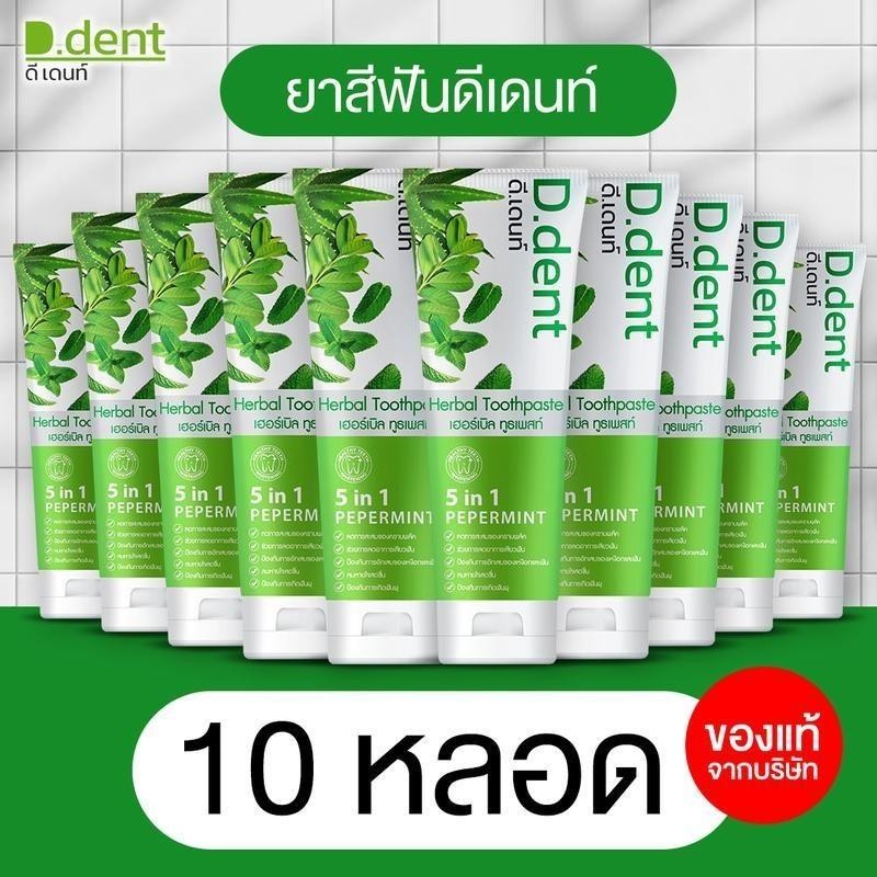 D.dent ยาสีฟันดีเดนท์ 10 หลอด ลมหายใจ ยาสีฟันดีเดนท์ 10 หลอด ยาสีฟันสมุนไพร ยาสีฟันดีเด้น ลมหายใจสะอาด ขนาด 100ml.
