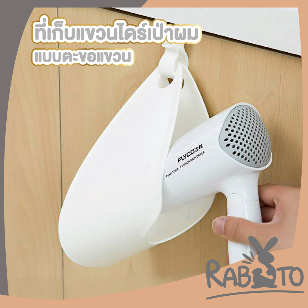 RABITO BABY ที่แขวนไดร์เป่าผม ประหยัดพื้นที่ ไม่ต้องเจาะผนัง ใช้งานสะดวก CTN1007 S21