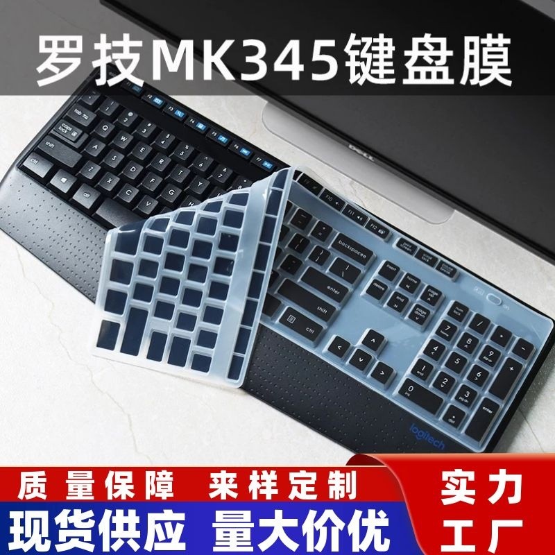 เหมาะสําหรับ Logitech MK345 คีย์บอร์ดไร้สายป้องกันฟิล์ม K345 เดสก์ท็อป Bump คีย์บอร์ดป้องกันฝุ่นซิลิ
