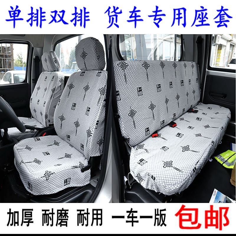 Fukuda Xiangling M1 คู่แถว M2 V1V2 V3 Yuling VQ1 VQ2 V1V2V5 เดี่ยวคู่แถวรถบรรทุกเฉพาะฝาครอบที่นั่ง