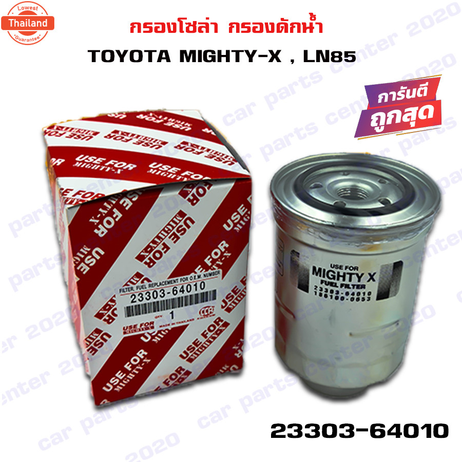 กรองโซล่า TOYOTA MIGHTY-X MTX , LN85 กรองดักน้ำ  โตโยต้า ไมตี้เอ็กซ์ ไมตี้ 23303-64010