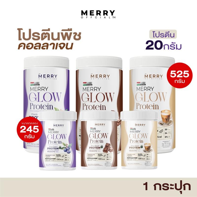 Merry Glow Protein โปรตีนพืช (gmv)