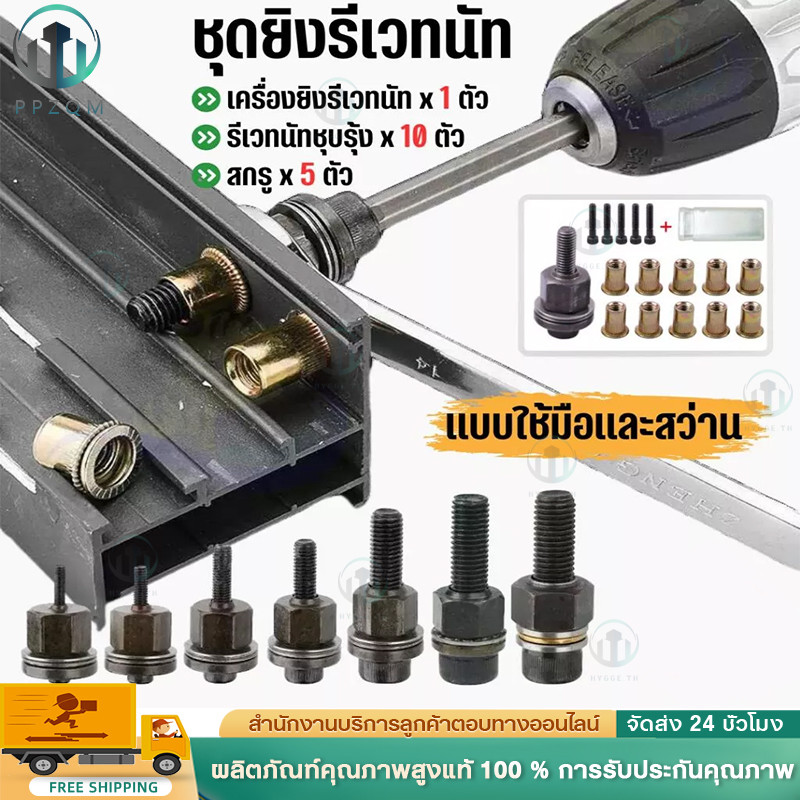 🚚 พร้อมส่งในไทย!!🇹🇭 ชุดยิงรีเวทนัทด้วยมือหรือสว่าน เครื่องยิงรีเวทนัท พร้อมรีเวทนัทและน็อต ขนาด M3-M12