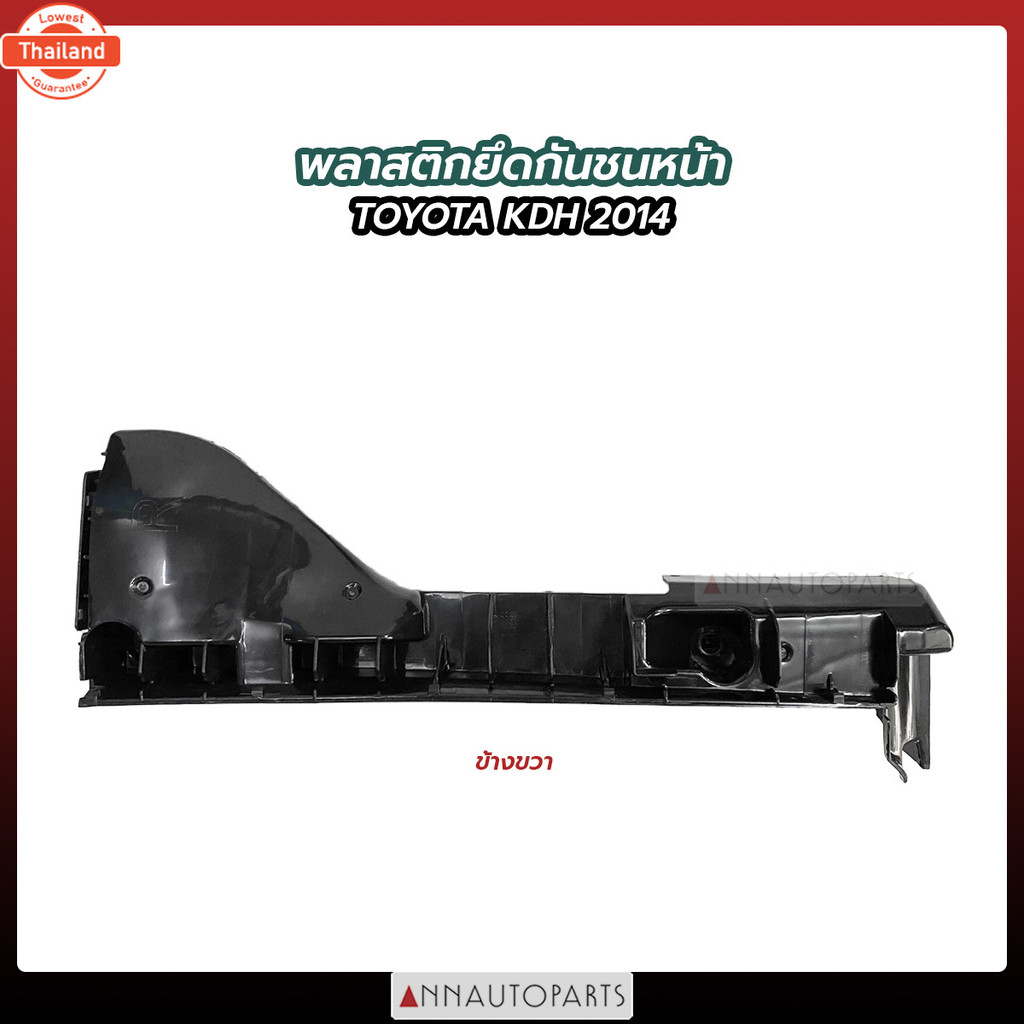 พลาสติกยึดกันชนหน้า TOYOTA COMMUTER KDH 2014 พลาสติกยึดกันชน โตโยต้า คอมมูเตอร์ รถตู้โตโยต้า 1ข้าง