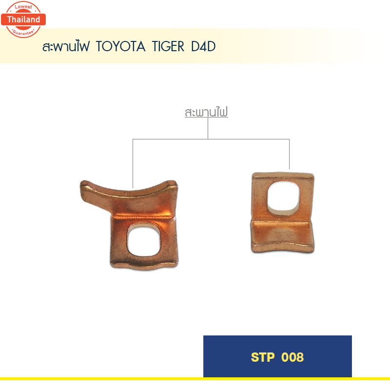 สะพานไฟ TOYOTA TIGER D4D 1 คู่