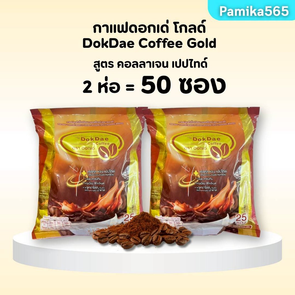(2 ห่อ 50 ซอง) กาแฟดอกเด่ โกลด์ สูตรใหม่ สูตรคอลลาเจน แปปไทด์ 1 ห่อ 25 ซอง