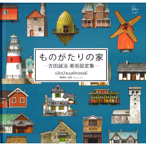 Bundanjai (หนังสือ) เปิดบ้านมหัศจรรย์ : Houses with a Story (ปกแข็ง)