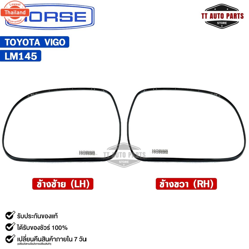 เนื้อกระจกมองข้าง HORSE TOYOTA VIGO LH/RH โตโยต้า รหัส LM145