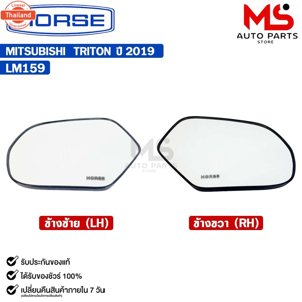 เนื้อกระจกมองข้าง HORSE MITSUBISHI TRITON year 2019 LH/RH มิตซูิชิ ไทรทัน รหัส LM159