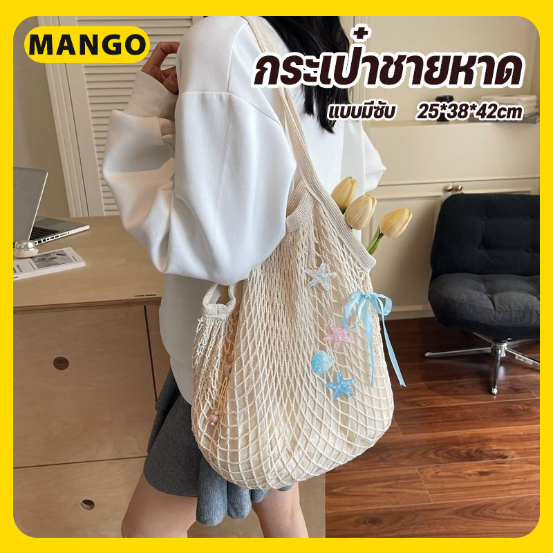 🌸ส่งไวจากไทย🌸 กระเป๋าถักชายหาด ถุงผ้าตาข่าย สไตล์ สะพายข้าง มีซับใน สไตล์มินิมอ