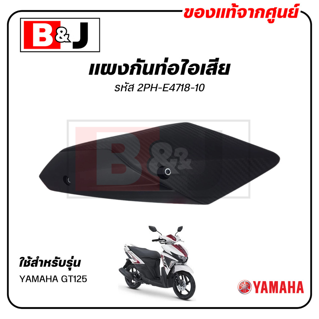 แผงกันท่อไอเสีย แท้ศูนย์ YAMAHA GT125 ( ยามาฮ่า จีที125/ PROTECTOR,MUFFLER) ฝาครอบท่อ/กันร้อนท่อ