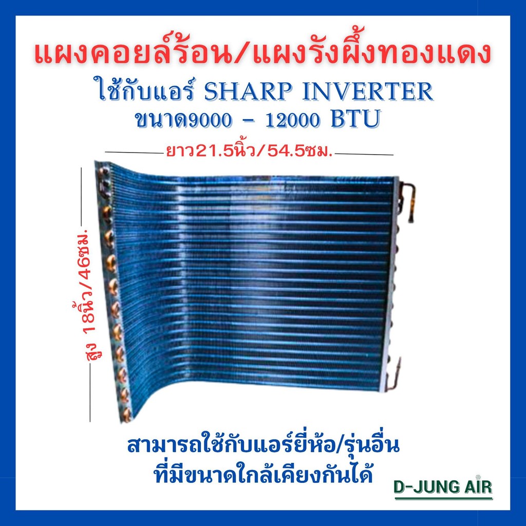แผงคอยล์ร้อนชาร์ป แผงคอยล์ร้อนเคลือบบลูฟิน แผงคอยล์ร้อนทองแดง แผงคอยล์ร้อนแอร์บ้านแผงฟินคอยล์