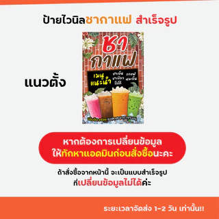 (พร้อมใช้งาน) ป้ายไวนิล ชากาแฟ แบบสำเร็จรูป พับขอบ เจาะตาไก่ฟรี