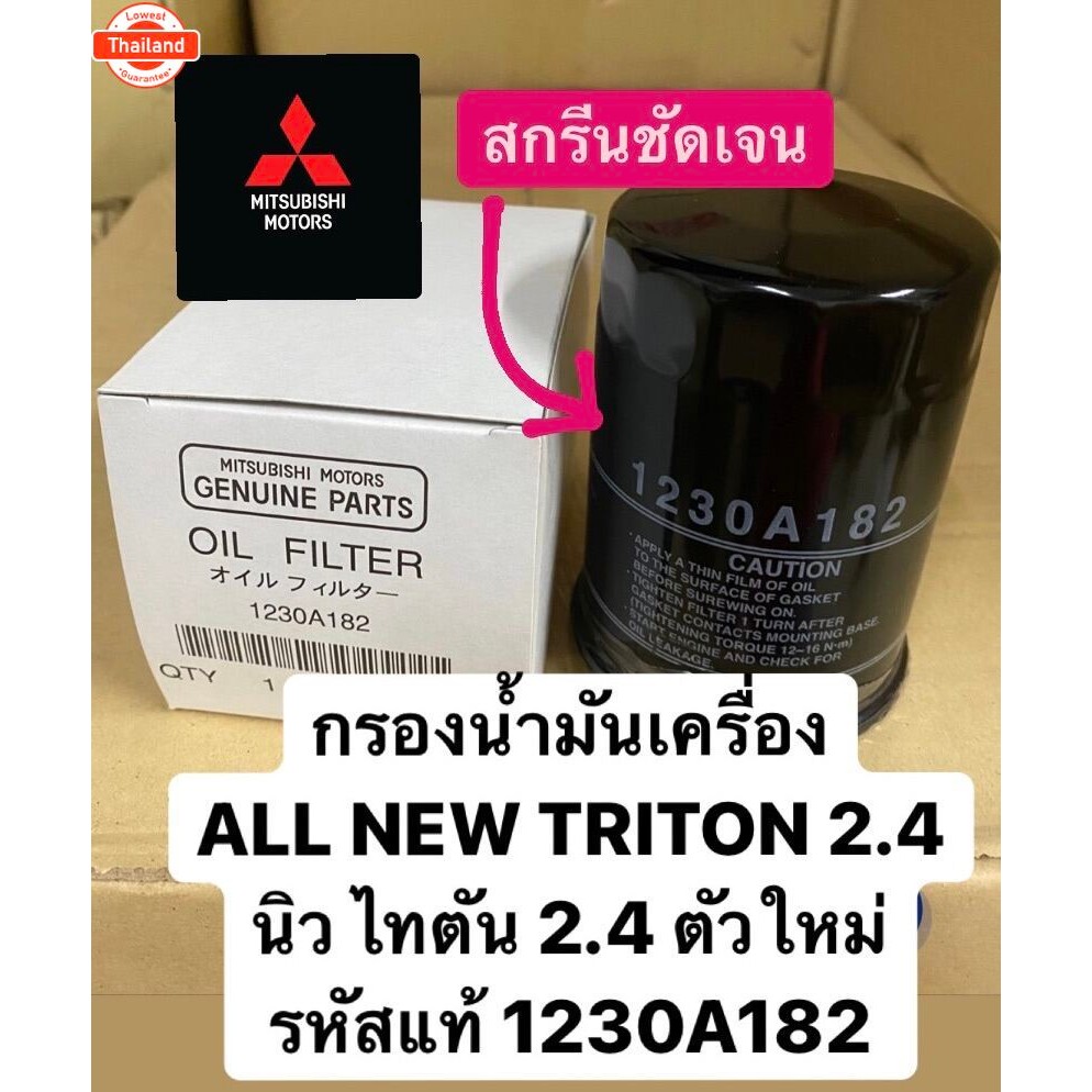กรองน้ำมันเครื่อง ใหม่Pajero/Triton 2.4ดีเซล year2015-22 แท้ 1230A182
