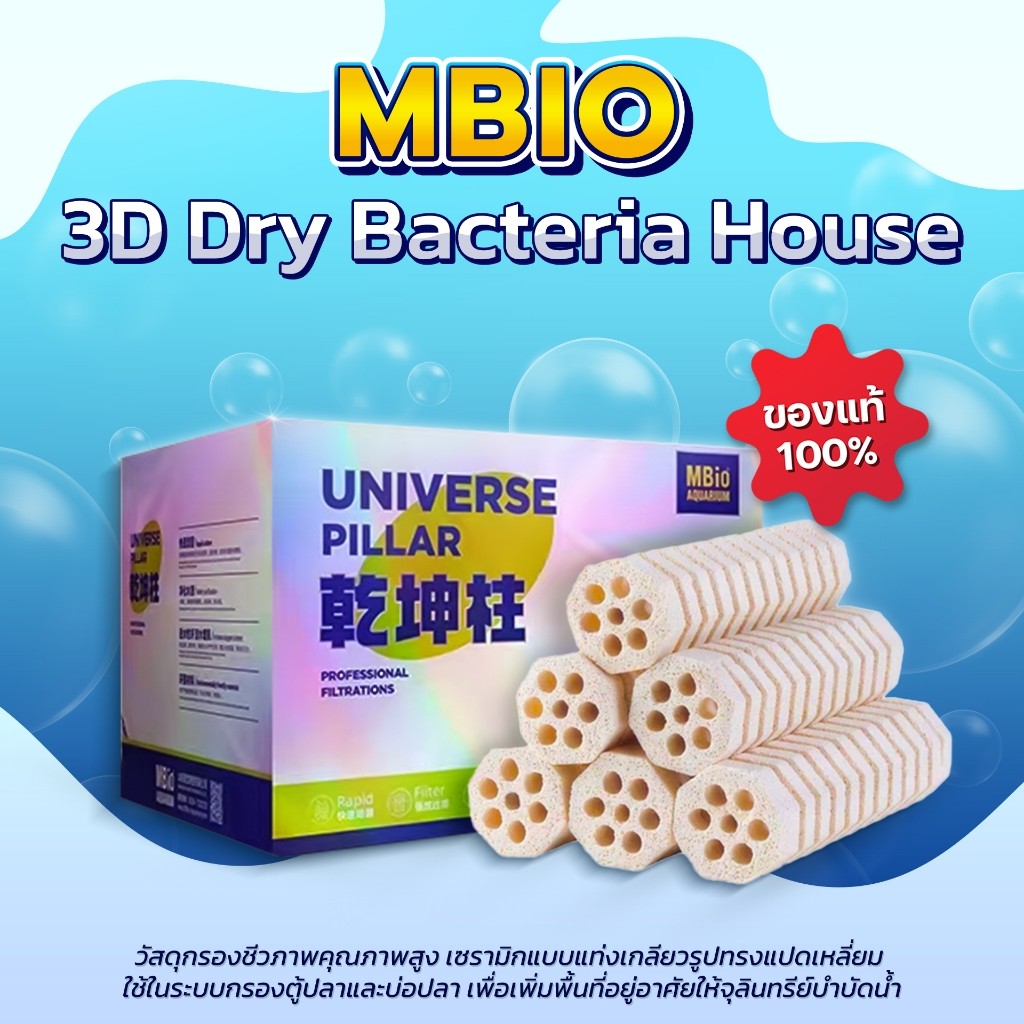 MBIO 3D Dry Bacteria House – วัสดุกรองชีวภาพคุณภาพสูง เซรามิกแบบแท่งเกลียวรูปทรงแปดเหลี่ยม ใช้ในระบบกรองตู้ปลาและบ่อปลา