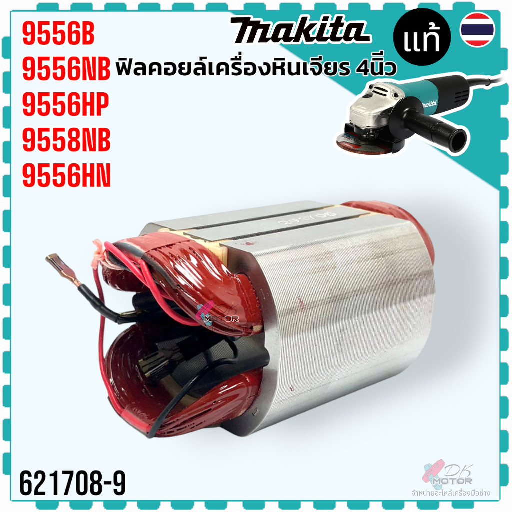 08-9)แท้ อะไหล่ฟิลคอยล์ MF9556NB, 9556B, 9556NB, 9556HN, 9558NB, 9556B, NB (9558NB) FIELD ASS'Y 220V