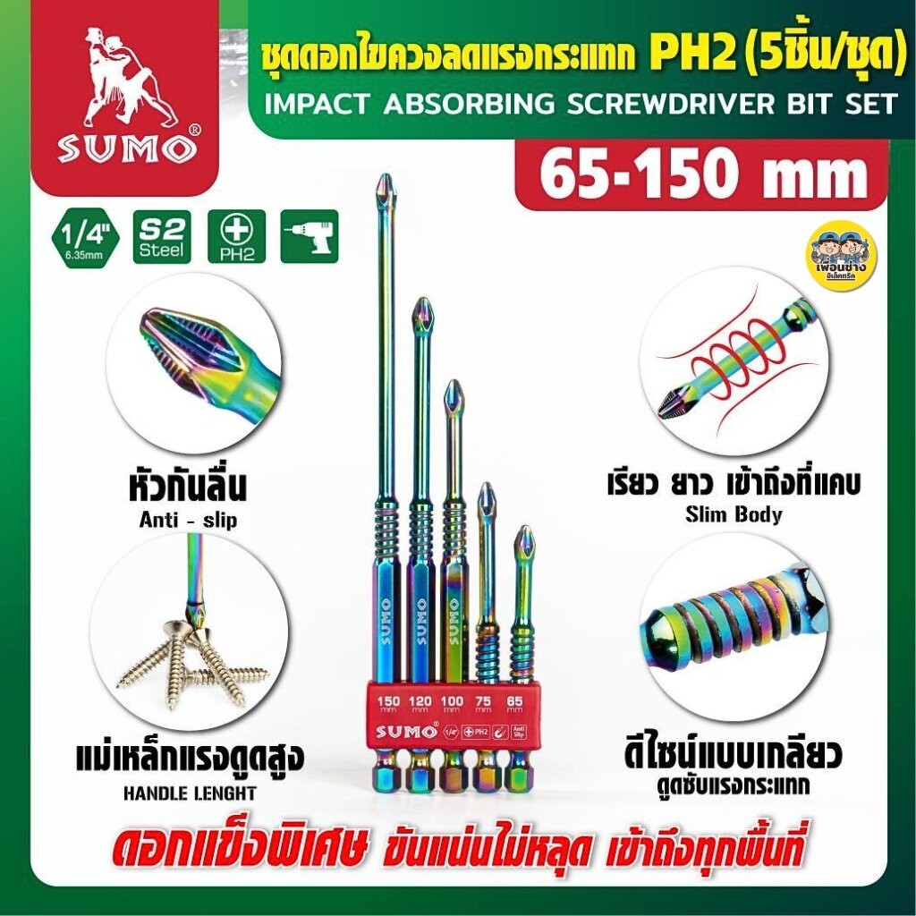 **แพ็คละ 5 ชิ้น** SUMO ชุดดอกไขควงลดแรงกระแทก PH2 65-150 mm. 5ชิ้น/ชุด ชุบแข็งด้วยเทคนิคขั้นสูง ทนต่อการเสียดสี