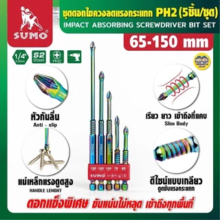 **แพ็คละ 5 ชิ้น** SUMO ชุดดอกไขควงลดแรงกระแทก PH2 65-150 mm. 5ชิ้น/ชุด ชุบแข็งด้วยเทคนิคขั้นสูง ทนต่อการเสียดสี