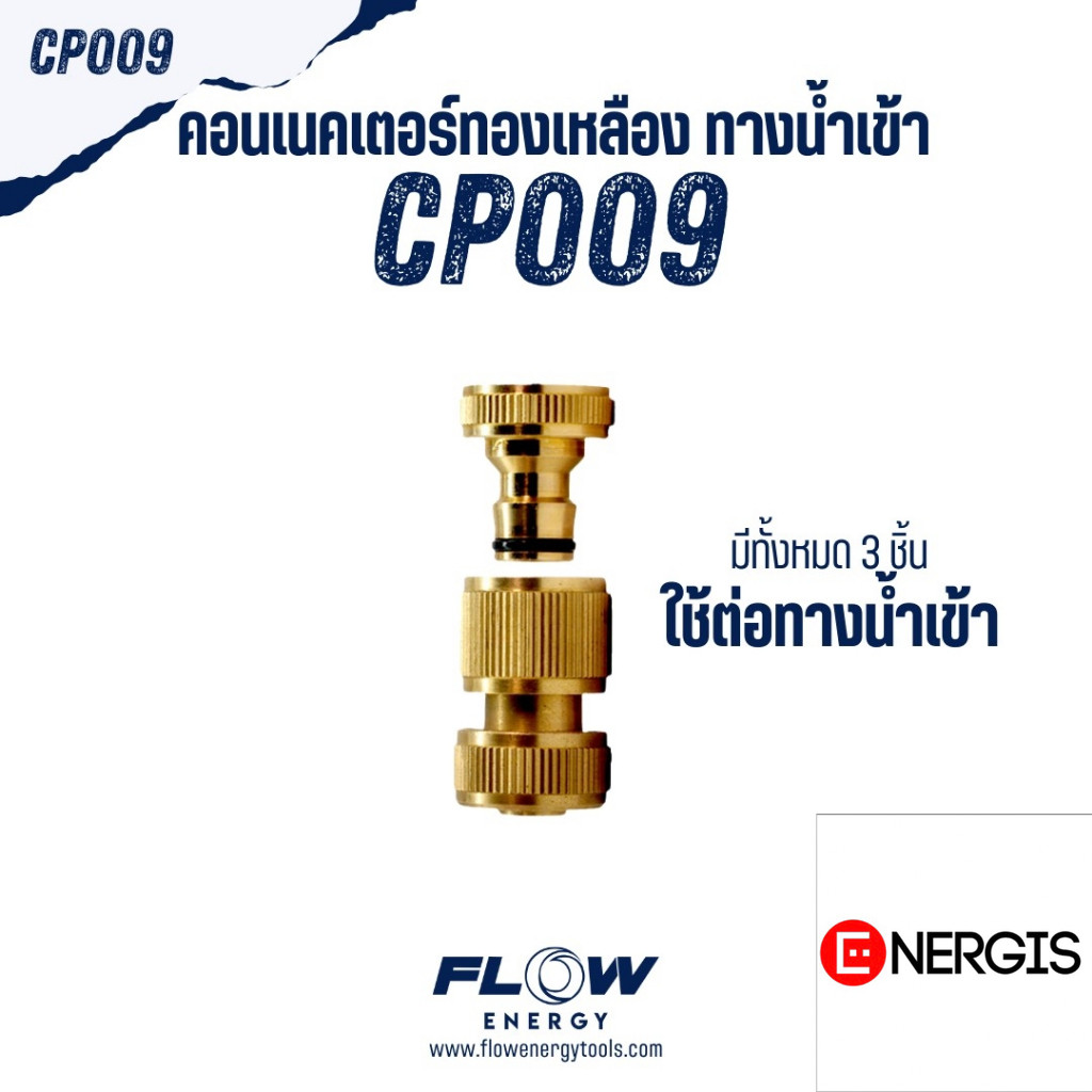 Flow Energy - CP009 ข้อต่อสวมเร็วคอนเนคเตอร์ทองเหลืองเกลียวใน M25*1.5 mm สวมเร็วขนาด M16 *1.5 mm.