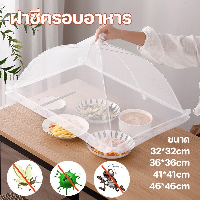 พร้อมส่ง✅ฝาชีครอบอาหาร ขอบลูกไม้ ฝาชีครอบอาหารพับได้ ช่วยป้องกันแมลง 4 ขนาด