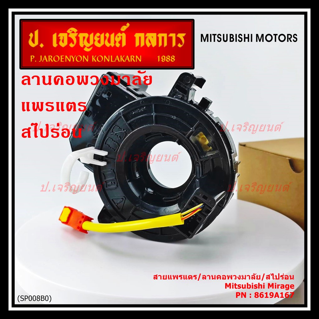 [มีส่งด่วน🚩]สายแพรแตร/ลานคอพวงมาลัย/สไปร่อน แพรแตร, Mitsubishi Mirage Part number : 8619A167