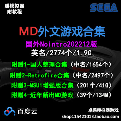 MD Sega Simulator ต่างประเทศเกม Nointro ROM คอลเลกชันผลงานที่สมบูรณ์ MSU Resource Net Disk Download-