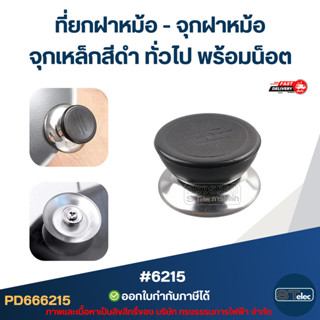 ที่ยกฝาหม้อ - จุกฝาหม้อ จุกเหล็กสีดำ ทั่วไป พร้อมน็อต #6215