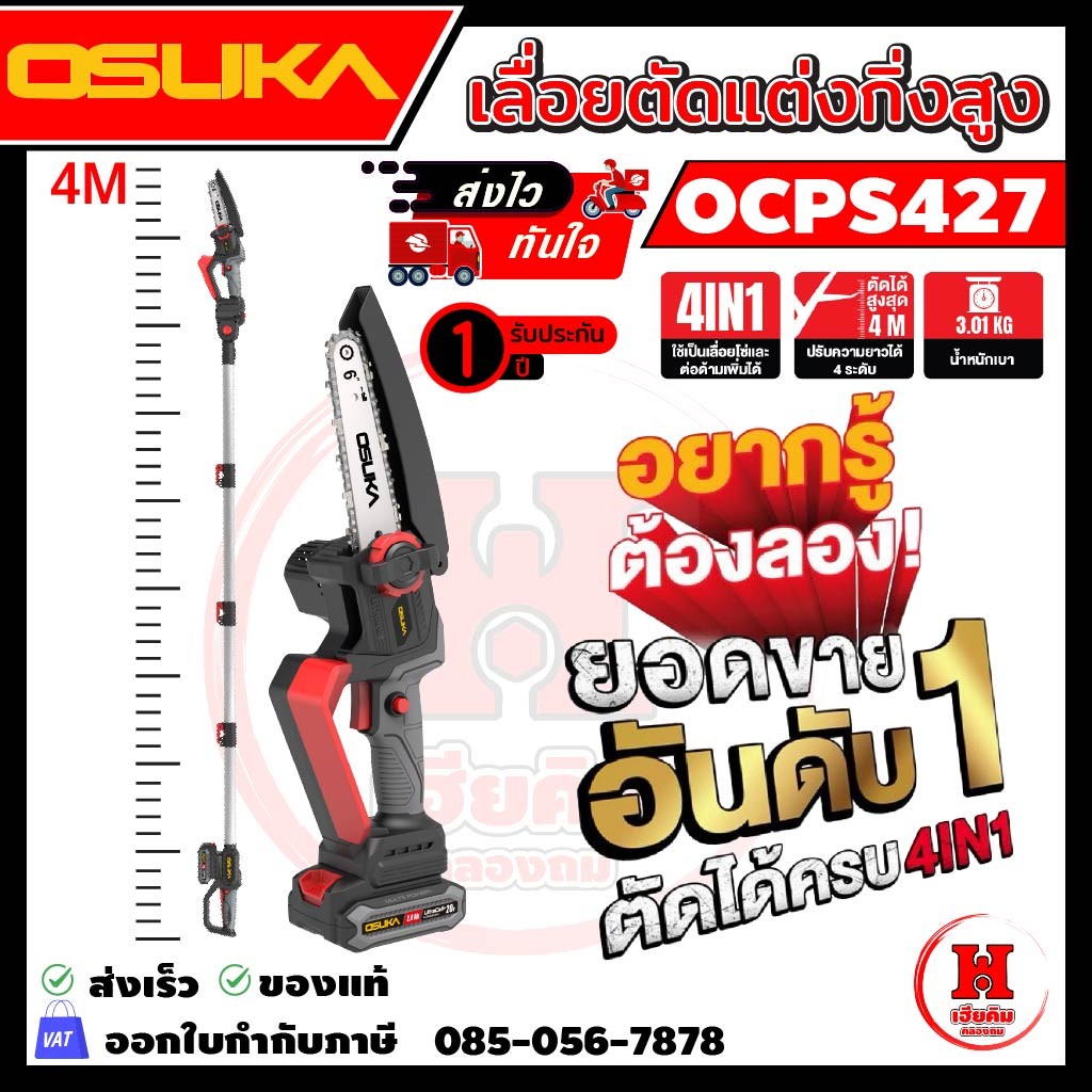 OSUKA  เลื่อยตัดกิ่งสูง รุ่นใหม่ ปรับความยาวได้ ตัดได้ยาวสูงสุด 4M กว่า OCPS427-D1 ประกัน 1 ปี
