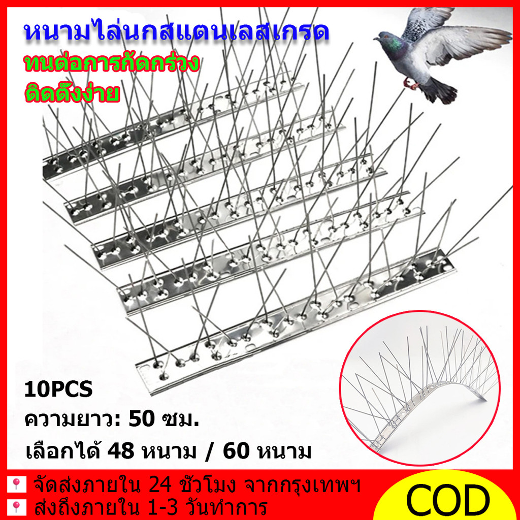 หนามไล่นก หนามไล่นกสแตนเลสเกรด กันนกพิราบ ที่ดักนก bird spikes กันนกเกาะ 50 ซม. 10PCS ทนต่อการกัดกร่วง ติดตั้งง่าย ทนทาน