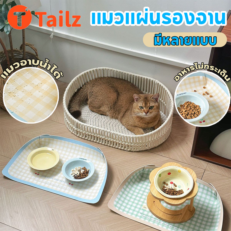 Tailz แผ่นรองชามอาหารสัตว์เลี้ยง ถาดอาหารหมา ถาดอาหารแมว กันอาหารหก กันลื่น กันน้ำ ล้างทำความสะอาดได้ ขนาด