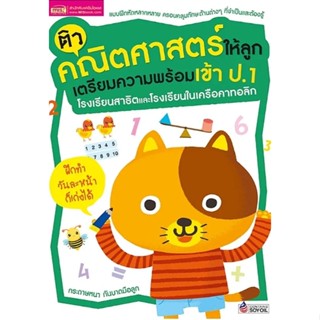 (SE-ED รังสิต) หนังสือ ติวคณิตศาสตร์ให้ลูก เตรียมความพร้อมเข…