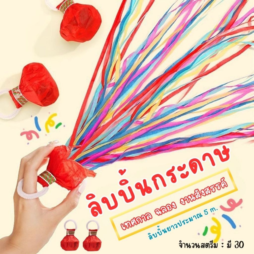 Hithome พลุกระดาษ สายรุ้ง แบบโยน 🎉 งานปาร์ตี้ งานแต่ง สตรีมเมอร์ สายรุ้งแบบโยน กระดาษสายรุ้ง พลุสายรุ้ง 5 เมตร