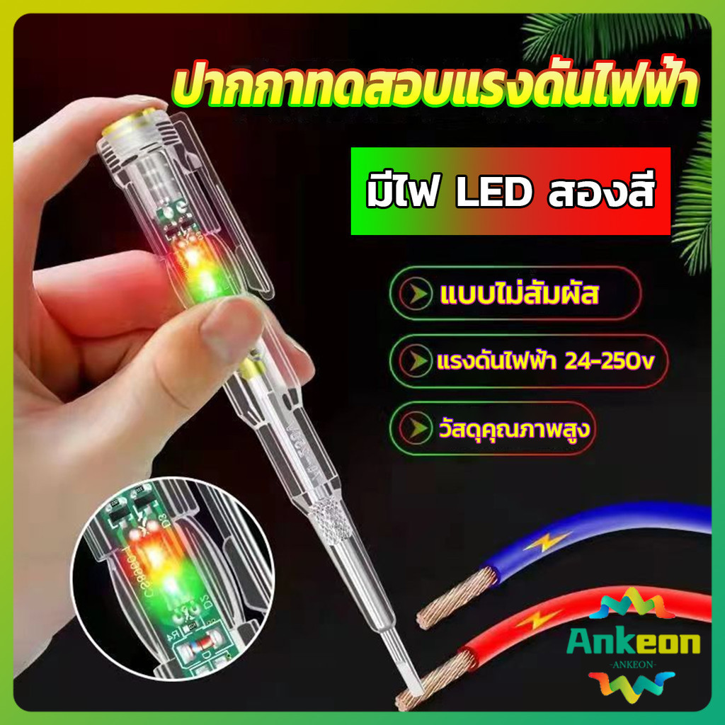 ปากกาทดสอบแรงดันไฟฟ้า ไขควังวัดไฟ แบบไม่สัมผัส มีไฟ LED สองสี ไขควงเช็คไฟ ปากกาไฟฟ้า tester pen