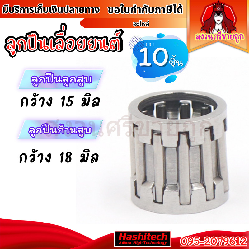 (10ชิ้น) ลูกปืนบนลูกสูบ ลูกปืนก้านสูบ ลูกปืนสเตอร์ เลื่อยยนต์ 5200 5800 by สงวนศรีขายถูก