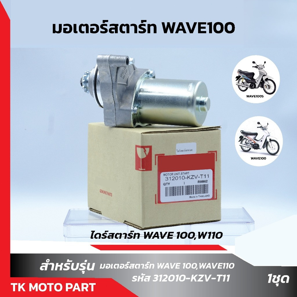 ไดร์สตาร์ทW100,W110 DREAM100