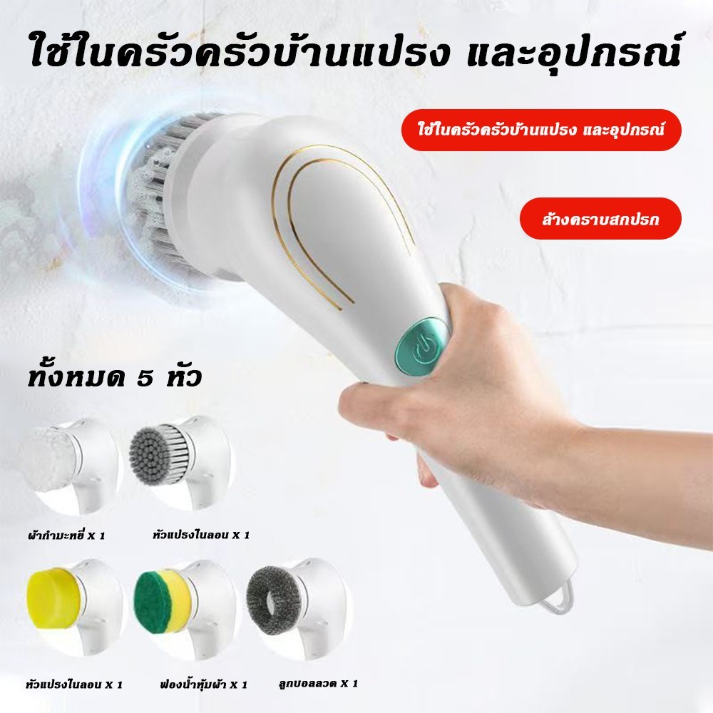 แปรงขัดห้องน้ำไฟฟ้า เเถมหัวแปรง 5 หัว แบบชาร์จไฟได้ การทำความสะอาดแบบไฟฟ้า แปรงขัดอัตโนมัติ