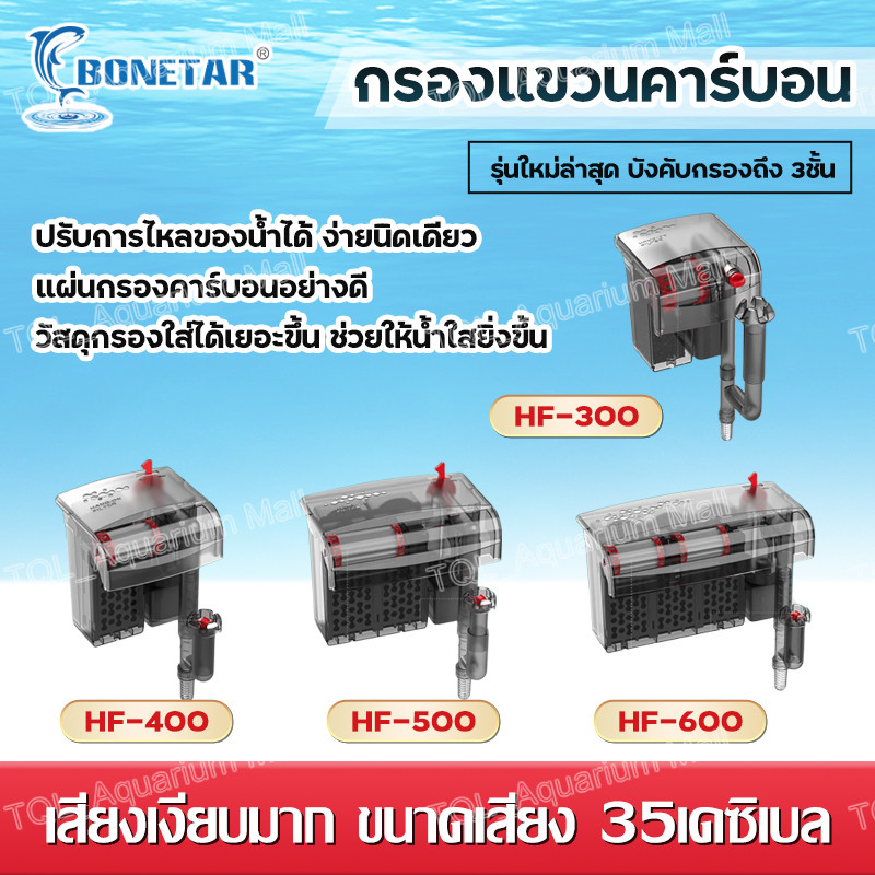 Bonetar ชั้นวางกรองคาร์บอนแบบแขวนรุ่น HF-00/HF-400/HF-00/HF-00 รุ่นใหม่ล่าสุดบังคับกรองเพื่อล้างพื้น