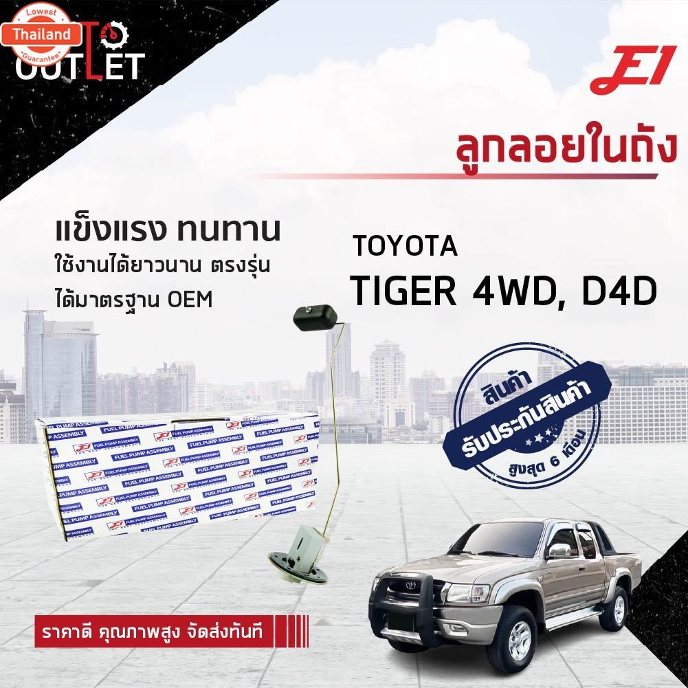 E1 ลูกลอยในถัง TOYOTA TIGER 4WD, D4D จำนวน 1 ตัว