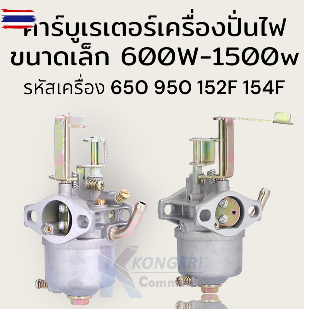 คาร์ูเรเตอร์ คาูเครื่องปั่นไฟ ขนาดเล็ก รหัสเครื่อง 650 950 152F 154F หรือเครื่อง ระหว่าง 600W ถึง 1,