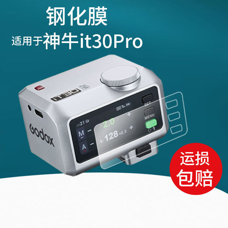 เหมาะสําหรับ Godox V480 ฟิล์มนิรภัย Godox iT30Pro ฟิล์มป้องกัน x3 แฟลชทริกเกอร์หน้าจอฟิล์มแก้ว TTLhw
