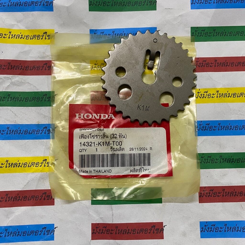 14321-K1M-T00 เฟืองโซ่ราวลิ้น (32 ฟัน) MSX GROM (2021) ,WAVE 110i (2021-2022), MONKEY (2021) HONDA