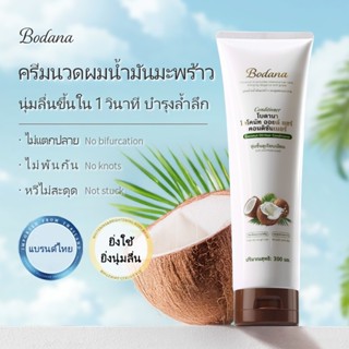 BODANA COCONUT OIL Conditioner ครีมนวดผมน้ำมัน มะพร้าว โบดาน…