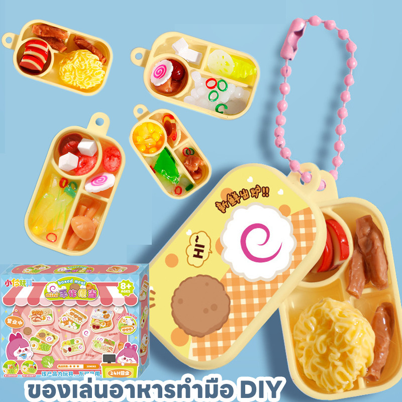 ชุดของเล่นครัวกล่องข้าว DIY พวงกุญแจ ของเล่นอาหารทำมือ สำหรับเด็ก 3-12 ปี